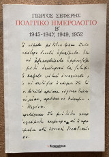 Πολιτικό Ημερολόγιο Β´ 1945-1947, 1949, 1952