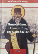 Παπουλακος. Ο επαναστάτης της ορθοδοξιας