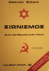 Σιωνισμός (από τον Μωυσή στον Λένιν)