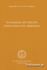 ΤΟ ΧΑΡΑΓΜΑ ΤΟΥ ΧΡΙΣΤΟΥ ΣΤΗΝ ΚΑΡΔΙΑ ΤΟΥ ΑΝΘΡΩΠΟΥ (ΣΚΛΗΡΟΔΕΤΗ ΕΚΔΟΣΗ)