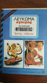 Λεύκωμα Αγκυρας Ιστορίας (Μυθολογίας) Τρίτης Τάξεως