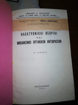 Ηλεκτρονικάι Θεωρίαι και Μηχανισμοί Οργανικών Αντιδράσεων
