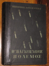 Β’ Παγκόσμιος Πόλεμος.Υπουργειον Αμυνης Ρωσιας.1959