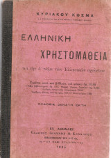 Ελληνική χρηστομάθεια Διά την Α' τάξιν των Ελληνικών σχολείων