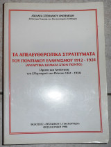 Τα απελευθερωτικα στρστευματα του ποντιακου ελληνισμου 1912-1924 ανθεμιδη 1998