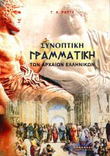 Συνοπτική Γραμματική των Αρχαίων Ελληνικών