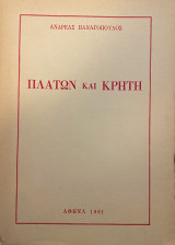 Πλάτων και Κρήτη