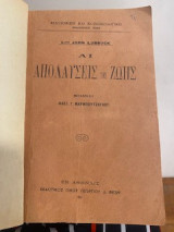 Αι απολαύσεις της ζωής