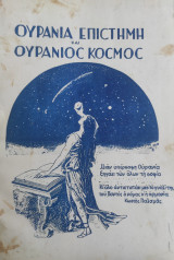 Ουράνια Επιστήμη και Ουράνιος Κόσμος / υπό Μανώλη Ιωάννου (1940)