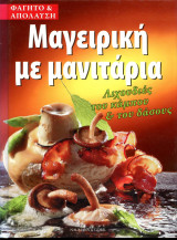 Μαγειρική με μανιτάρια