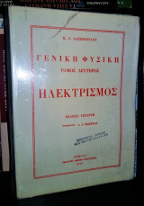 Ηλεκτρισμός [Γενική Φυσική - Τόμος Δεύτερος]