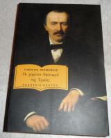 Οι χαμενοι θησαυροι της τροιας 1995 Caroline Moorehead