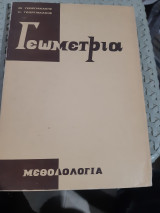 Γεωμετρια ,μεθοδολογια [ Μ. Γεωργιακακης - Π. Γεωργιακακης]