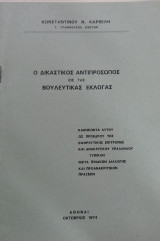Ο δικαστικός αντιπρόσωπος εις τας βουλευτικάς εκλογάς