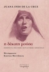Η δέκατη μούσα: Ποιήματα θηλυκής μοναστικής επιθυμιας