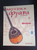 Περιοδικα Συλλογη Μουσικα Οργανα No 1, 2, 4, 5