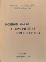 Μόνιμον θαύμα αι προφητείαι περί του Χριστού