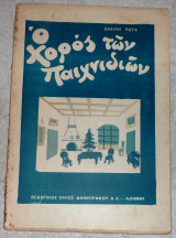 Ο χορος τω παιχνιδιων βασιλης ρωτας 1934 δημητρακος