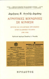 Αγροτικές κοινωνίες σε κίνηση: Κράτος και συλλογικές οργανώσεις στην ελληνική ύπαιθρο (1881-1936)