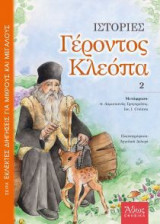 Ιστορίες Γέροντος Κλεόπα (Τόμος 2)
