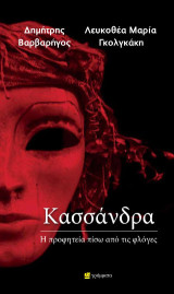 Κασσάνδρα: Η προφητεία πίσω από τις φλόγες