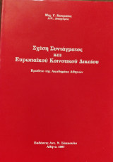 Σχέση συντάγματος και ευρωπαϊκού κοινοτικού δικαίου