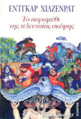 ΤΟ ΠΑΡΑΜΥΘΙ ΤΗΣ ΤΕΛΕΥΤΑΙΑΣ ΣΚΕΨΗΣ