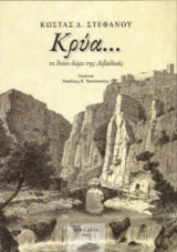 Κρύα… το θείον δώρο της Λιβαδειάς