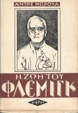 Η ΖΩΗ ΤΟΥ ΦΛΕΜΙΓΚ