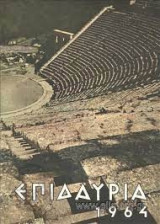 Επιδάυρια 1964