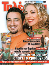 Περιοδικό Τηλέραμα τεύχος 1443
