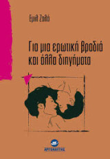 Για μια ερωτική βράδια και άλλα διηγήματα