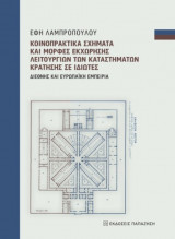 Κοινοπρακτικά σχήματα και μορφές εκχώρησης λειτουργειών των καταστημάτων κράτησης σε ιδιώτες.