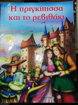 Η Πριγκίπισσα και το Ρεβυθακι