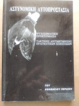 Αστυνομική Αυτοπροστασία