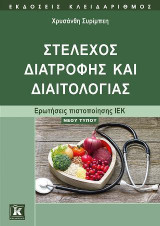 Στέλεχος διατροφής και διαιτολογίας - Ερωτήσεις πιστοποίησης ΙΕΚ