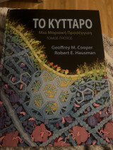 Το Κύτταρο