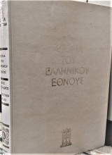 Ιστορία του Ελληνικού Έθνους, Μέγας Αλέξανδρος - Ελληνιστικοί χρόνοι