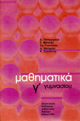 Μαθηματικά γ γυμνασίου 1981