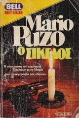 Ο σικελος