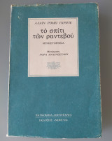 Το σπίτι των ραντεβού