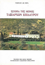 Ιστορία της Μονής Ταξιαρχών Επιδαύρου