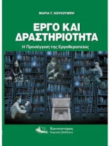 Εργο και δραστηριότητα