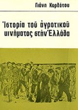 ΙΣΤΟΡΙΑ ΤΟΥ ΑΓΡΟΤΙΚΟΥ ΚΙΝΗΜΑΤΟΣ ΣΤΗΝ ΕΛΛΑΔΑ (ΒΙΒΛΙΟΔΕΤΗΜΕΝΗ ΕΚΔΟΣΗ)