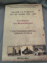 Μιλάμε για τη Βέροια του 20ου αιώνα 1925 - 1940 Γ' επιστημονική ημερίδα τοπικής ιστορίας