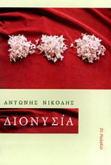 ΔΙΟΝΥΣΙΑ