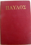 Παύλος