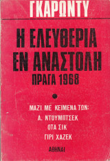 Η ελευθερία εν αναστολή. Πράγα 1968