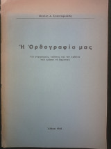Η Ορθογραφία μας - Για συγγραφείς, εκδότες και τον καθένα που γράφει τη δημοτική
