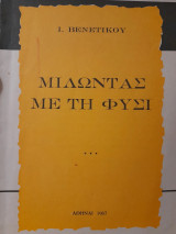 Μιλώντας με τη φύση